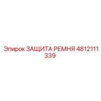 4812111339 ЗАЩИТА РЕМНЯ Epiroc