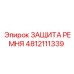 4812111339 ЗАЩИТА РЕМНЯ Epiroc