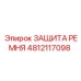 4812117098 ЗАЩИТА РЕМНЯ Epiroc
