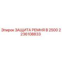 2236108833 ЗАЩИТА РЕМНЯ B 2500 Epiroc