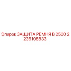 2236108833 ЗАЩИТА РЕМНЯ B 2500 Epiroc