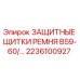 Оригинальные защитные щитки для ремней бурового оборудования Epiroc 2236100927