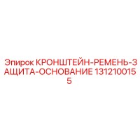 1312100155 КРОНШТЕЙН-РЕМЕНЬ-ЗАЩИТА-ОСНОВАНИЕ Epiroc