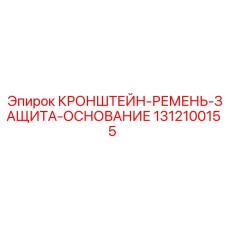 1312100155 КРОНШТЕЙН-РЕМЕНЬ-ЗАЩИТА-ОСНОВАНИЕ Epiroc