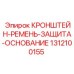 1312100155 КРОНШТЕЙН-РЕМЕНЬ-ЗАЩИТА-ОСНОВАНИЕ Epiroc
