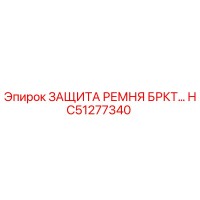 HC51277340 ЗАЩИТА РЕМНЯ БРКТ Epiroc