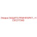 Оригинальный кронштейн защиты ремня HC51277340 Epiroc