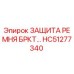 Оригинальный кронштейн защиты ремня HC51277340 Epiroc