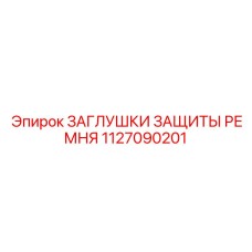 1127090201 ЗАГЛУШКИ ЗАЩИТЫ РЕМНЯ Epiroc