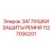 1127090201 ЗАГЛУШКИ ЗАЩИТЫ РЕМНЯ Epiroc