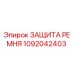 1092042403 ЗАЩИТА РЕМНЯ Epiroc