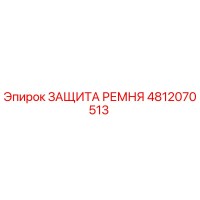 4812070513 ЗАЩИТА РЕМНЯ Epiroc