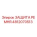 4812070513 ЗАЩИТА РЕМНЯ Epiroc