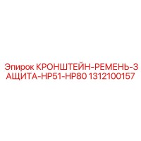 1312100157 КРОНШТЕЙН-РЕМЕНЬ-ЗАЩИТА-HP51-HP80 Epiroc