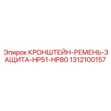 1312100157 КРОНШТЕЙН-РЕМЕНЬ-ЗАЩИТА-HP51-HP80 Epiroc