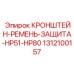 1312100157 КРОНШТЕЙН-РЕМЕНЬ-ЗАЩИТА-HP51-HP80 Epiroc