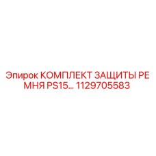 1129705583 КОМПЛЕКТ ЗАЩИТЫ РЕМНЯ PS15 Epiroc
