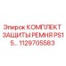 1129705583 КОМПЛЕКТ ЗАЩИТЫ РЕМНЯ PS15 Epiroc