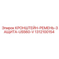 1312100154 КРОНШТЕЙН-РЕМЕНЬ-ЗАЩИТА-US560-V Epiroc