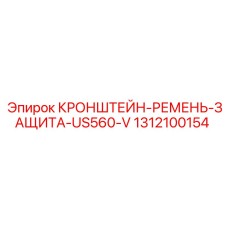 1312100154 КРОНШТЕЙН-РЕМЕНЬ-ЗАЩИТА-US560-V Epiroc
