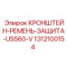 1312100154 КРОНШТЕЙН-РЕМЕНЬ-ЗАЩИТА-US560-V Epiroc