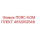 4812052546 ПОЯС-КОМПЛЕКТ Epiroc