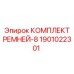 1901022301 КОМПЛЕКТ РЕМНЕЙ-8 Epiroc