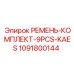 Фото комплекта ремней Epiroc 1091800144, 9 штук, для буровой техники