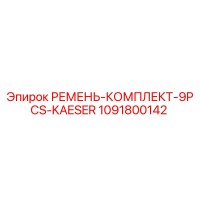1091800142 РЕМЕНЬ-КОМПЛЕКТ-9PCS-KAESER Epiroc