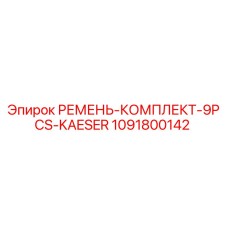 1091800142 РЕМЕНЬ-КОМПЛЕКТ-9PCS-KAESER Epiroc