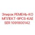 1091800142 РЕМЕНЬ-КОМПЛЕКТ-9PCS-KAESER Epiroc