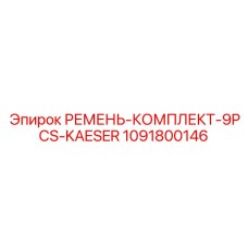 1091800146 РЕМЕНЬ-КОМПЛЕКТ-9PCS-KAESER Epiroc