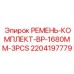 Оригинальный комплект ремней Epiroc арт.2204197779