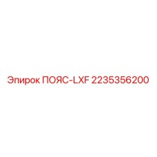 2235356200 ПОЯС-LXF Epiroc
