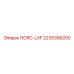 2235356200 ПОЯС-LXF Epiroc