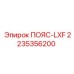 2235356200 ПОЯС-LXF Epiroc