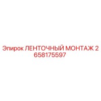 2658175597 ЛЕНТОЧНЫЙ МОНТАЖ Epiroc