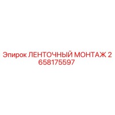 2658175597 ЛЕНТОЧНЫЙ МОНТАЖ Epiroc