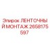 2658175597 ЛЕНТОЧНЫЙ МОНТАЖ Epiroc