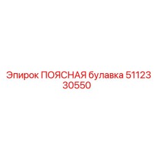 5112330550 ПОЯСНАЯ БУЛАВКА Epiroc