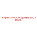 5112330550 ПОЯСНАЯ БУЛАВКА Epiroc