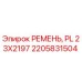 Ремень Epiroc 2205831504 PL 23X2197 - оригинальная запчасть для бурового оборудования