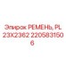 Оригинальный ремень буровой установки Epiroc артикул 2205831506 PL 23X2362