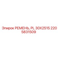 2205831509 РЕМЕНЬ, PL 30X2515 Epiroc