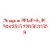Ремень буровой установки Epiroc артикул 2205831509 PL 30X2515