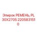 Ремень буровой машины Epiroc артикул 2205831510 PL 30X2705