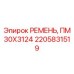 Ремень для глубокого бурения Epiroc артикул 2205831519 ПМ 30X3124