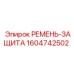 Фото ремня-защиты Epiroc 1604742502, защитной запасной части
