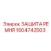 Изображение защиты ремня Epiroc 1604742503, запасной части для защиты оборудования