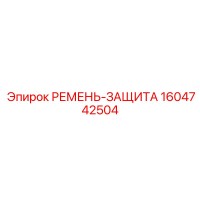 1604742504 РЕМЕНЬ-ЗАЩИТА Epiroc